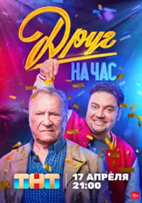 Plakat serialu Drug na chas