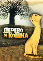 Ivan Mazepa / Derevo I Koshka