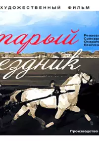 Plakat filmu Staryy naezdnik