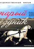 plakat filmu Staryy naezdnik