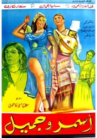 Plakat filmu Asmar wa jamil