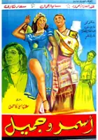plakat filmu Asmar wa jamil