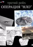 Sergey Chonishvili / Tretiy reykh: Operatsiya 'NLO'