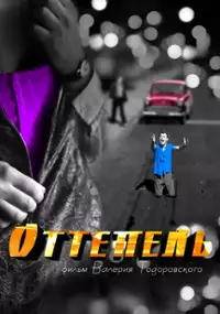 Plakat serialu Ottepel