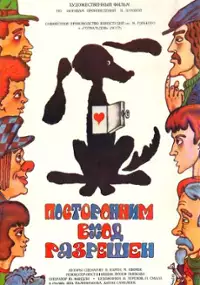 Plakat filmu Postoronnim vkhod razreshyon