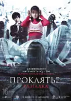 plakat filmu Sadako DX
