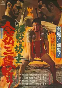 Plakat filmu Gokuaku bozu nenbutsu sandangiri