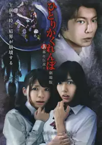 Plakat filmu Hitori kakurenbo: Gekij&ocirc; ban - Shin toshi densetsu