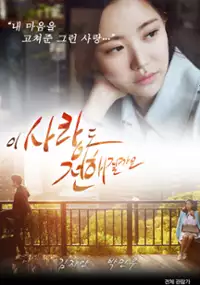 Plakat filmu I sa-rang-do jeon-hae-jil-kka-yo