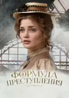 plakat - Formula prestupleniya (2022)