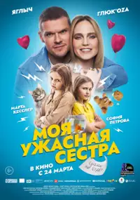 Plakat filmu Moya uzhasnaya sestra
