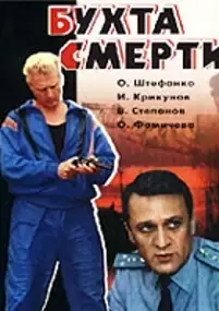 Plakat filmu Bukhta smerti