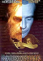 plakat filmu Zatvornik