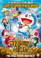 plakat filmu Doraemon the Movie: Nobita in the Secret Gadgets Museum