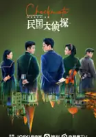 plakat serialu Ming Guo Da Zhen Tan