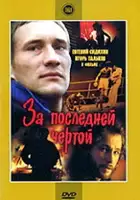 Igor Kantyukov / Za posledney chertoy