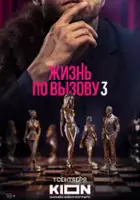 plakat - Zhizn po vyzovu (2022)