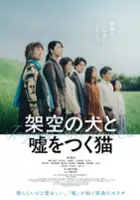 plakat filmu Kakuu no Inu to Uso wo tsuku Neko