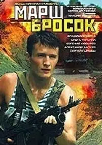 Plakat filmu Marsh-brosok
