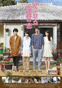 Plakat filmu Gajimaru shokudô no koi