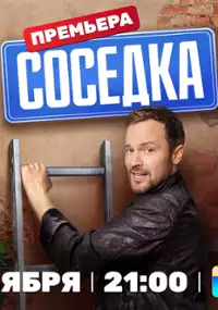 Plakat serialu Sosedka