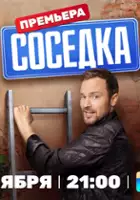 Dmitriy Pachuliya / Sosedka