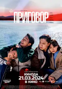 Plakat filmu Prigovor