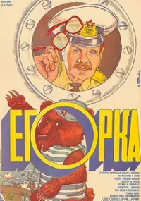 Plakat filmu Egorka