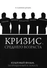 Plakat filmu Krizis srednego vozrasta