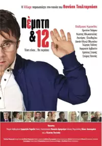 Plakat filmu Pempti kai 12
