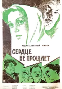 Plakat filmu Serdtse ne proshchayet