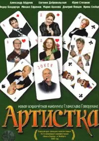 Plakat filmu Artystka