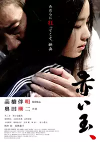 Plakat filmu Akai Tama