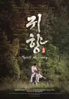 plakat filmu Gwi-hyang