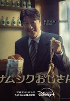 plakat filmu Wujek Samsik: Koreański sen
