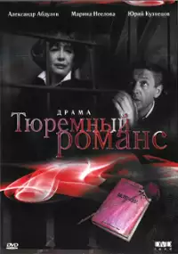 Plakat filmu Tyuremnyy romans