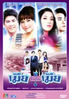 plakat serialu Mia Mai Chai Mia