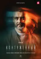 plakat serialu Kontuzhenniy