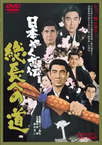 Plakat filmu Nihon yakuza-den: Sôchiyô e no michi