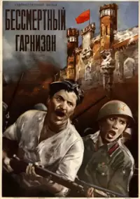 Plakat filmu Nieśmiertelny garnizon
