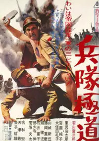 Plakat filmu Heitai gokudo