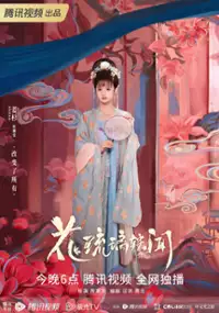 Plakat serialu Hua Liu Li Yi Wen