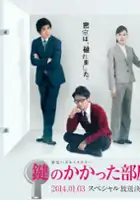 plakat filmu Kagi no Kakatta Heya SP