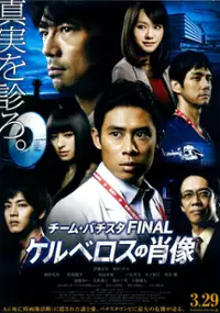 Plakat filmu Team Batista Final: Kerberos no shôzô
