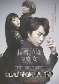 Plakat filmu Laplace no Majo
