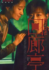 Plakat filmu Hui Lang Ting