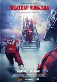 Plakat filmu Nebesnaya komanda