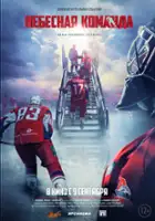 plakat filmu Nebesnaya komanda