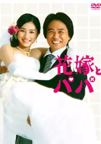 Plakat serialu Hanayome to Papa