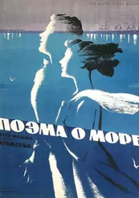 Plakat filmu Poemat o morzu